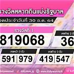 ตรวจหวย30ธันวาคม 2564
